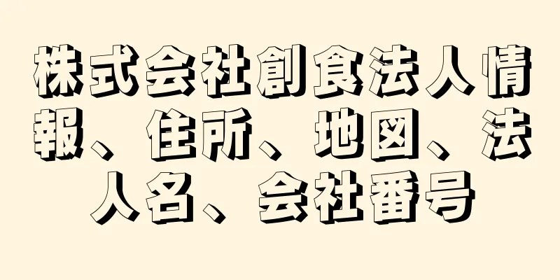 株式会社創食法人情報、住所、地図、法人名、会社番号