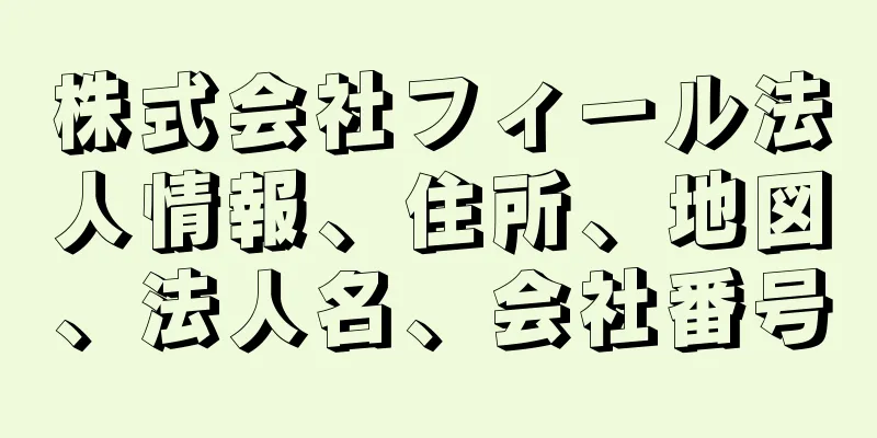 株式会社フィール法人情報、住所、地図、法人名、会社番号