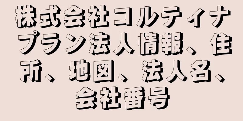 株式会社コルティナプラン法人情報、住所、地図、法人名、会社番号