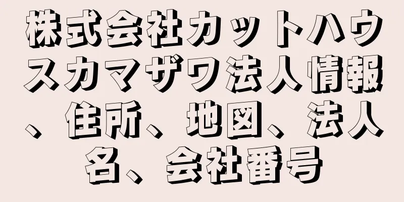 株式会社カットハウスカマザワ法人情報、住所、地図、法人名、会社番号