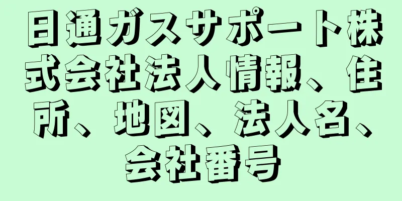日通ガスサポート株式会社法人情報、住所、地図、法人名、会社番号