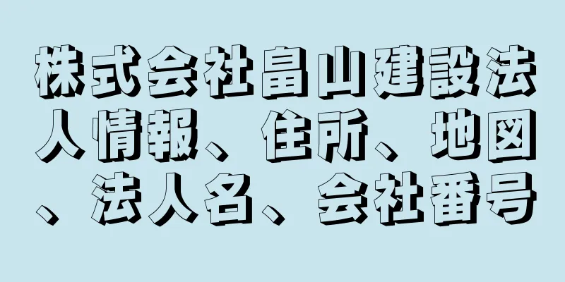 株式会社畠山建設法人情報、住所、地図、法人名、会社番号