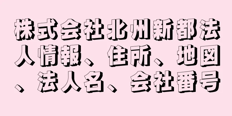 株式会社北州新都法人情報、住所、地図、法人名、会社番号