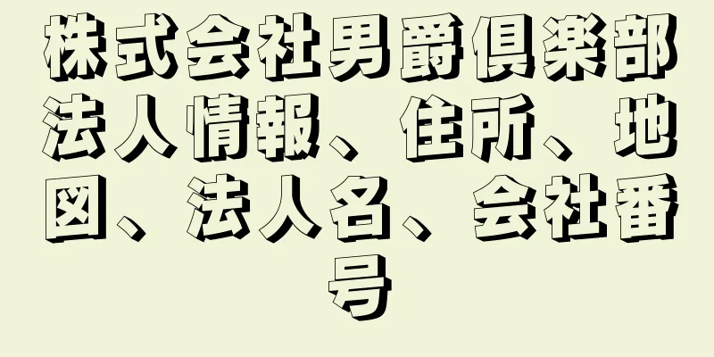 株式会社男爵倶楽部法人情報、住所、地図、法人名、会社番号