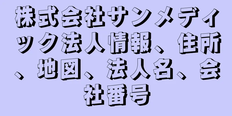 株式会社サンメディック法人情報、住所、地図、法人名、会社番号