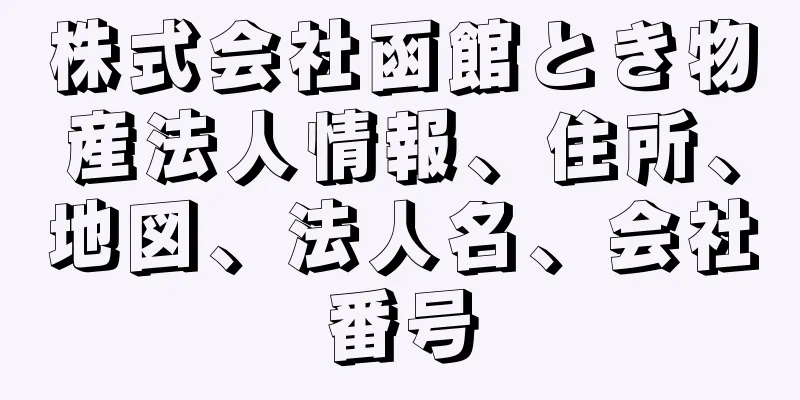 株式会社函館とき物産法人情報、住所、地図、法人名、会社番号