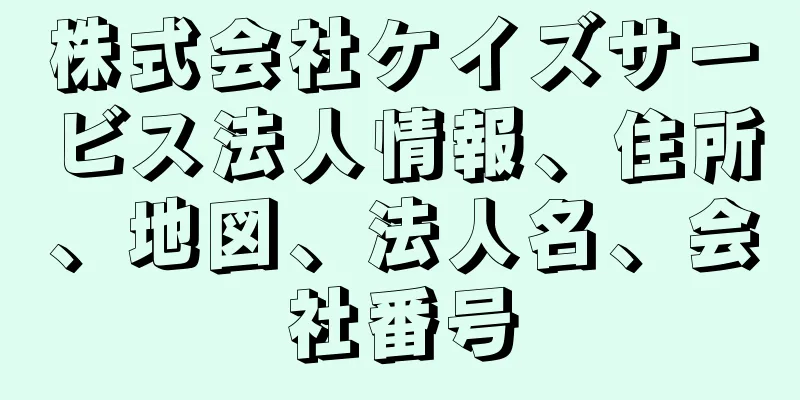 株式会社ケイズサービス法人情報、住所、地図、法人名、会社番号