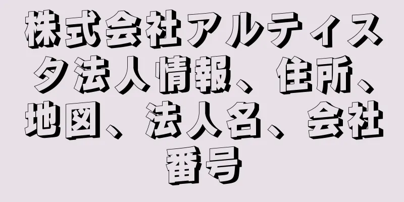 株式会社アルティスタ法人情報、住所、地図、法人名、会社番号