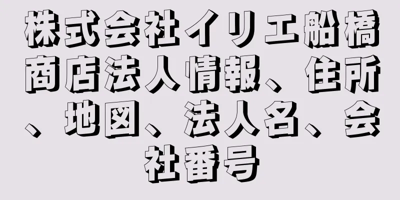 株式会社イリエ船橋商店法人情報、住所、地図、法人名、会社番号