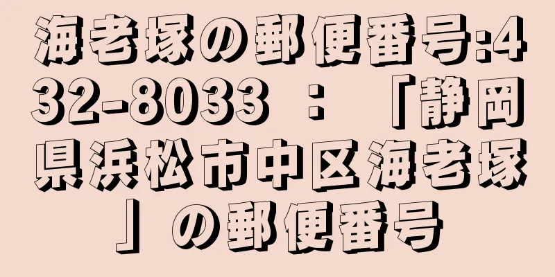 海老塚の郵便番号:432-8033 ： 「静岡県浜松市中区海老塚」の郵便番号