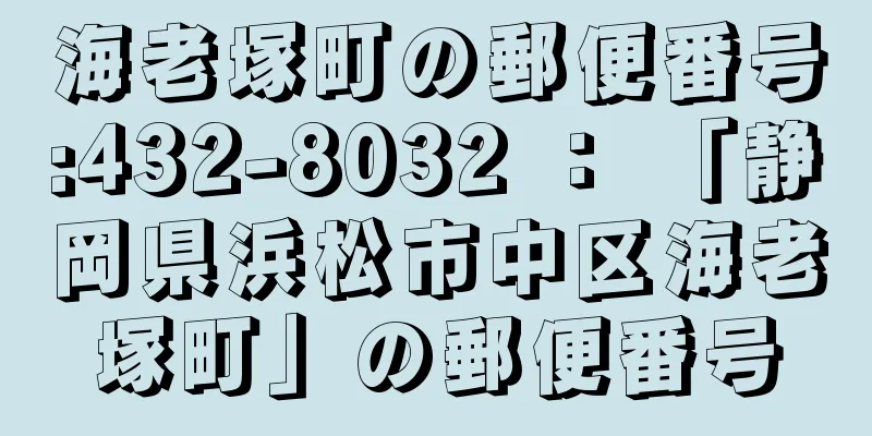 海老塚町の郵便番号:432-8032 ： 「静岡県浜松市中区海老塚町」の郵便番号