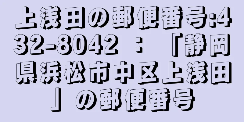 上浅田の郵便番号:432-8042 ： 「静岡県浜松市中区上浅田」の郵便番号