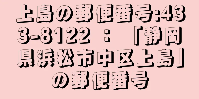 上島の郵便番号:433-8122 ： 「静岡県浜松市中区上島」の郵便番号