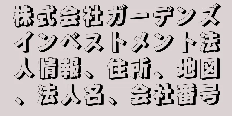 株式会社ガーデンズインベストメント法人情報、住所、地図、法人名、会社番号