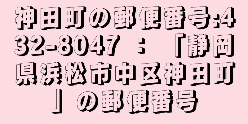 神田町の郵便番号:432-8047 ： 「静岡県浜松市中区神田町」の郵便番号