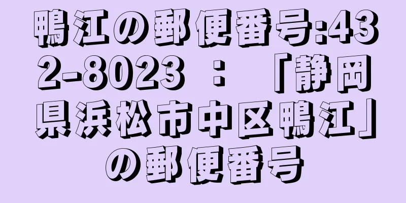 鴨江の郵便番号:432-8023 ： 「静岡県浜松市中区鴨江」の郵便番号