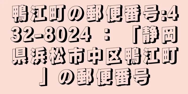 鴨江町の郵便番号:432-8024 ： 「静岡県浜松市中区鴨江町」の郵便番号