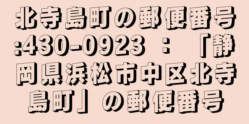 北寺島町の郵便番号:430-0923 ： 「静岡県浜松市中区北寺島町」の郵便番号