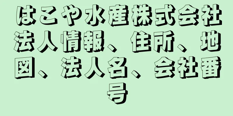 はこや水産株式会社法人情報、住所、地図、法人名、会社番号