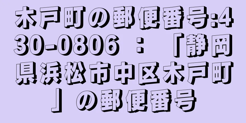 木戸町の郵便番号:430-0806 ： 「静岡県浜松市中区木戸町」の郵便番号