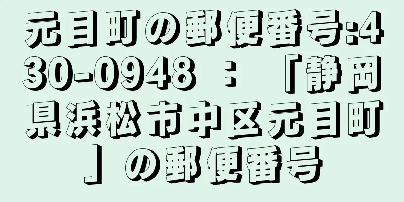 元目町の郵便番号:430-0948 ： 「静岡県浜松市中区元目町」の郵便番号