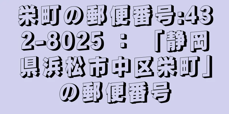 栄町の郵便番号:432-8025 ： 「静岡県浜松市中区栄町」の郵便番号