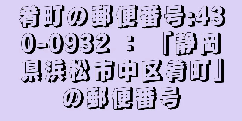 肴町の郵便番号:430-0932 ： 「静岡県浜松市中区肴町」の郵便番号