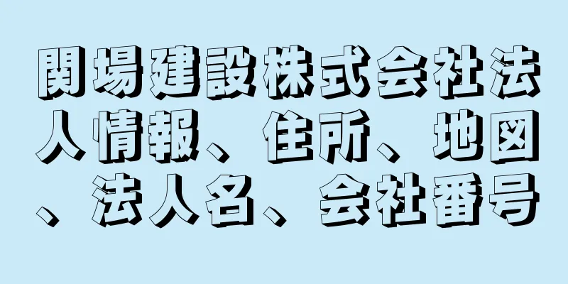 関場建設株式会社法人情報、住所、地図、法人名、会社番号