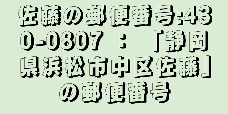 佐藤の郵便番号:430-0807 ： 「静岡県浜松市中区佐藤」の郵便番号