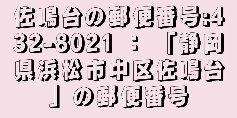 佐鳴台の郵便番号:432-8021 ： 「静岡県浜松市中区佐鳴台」の郵便番号