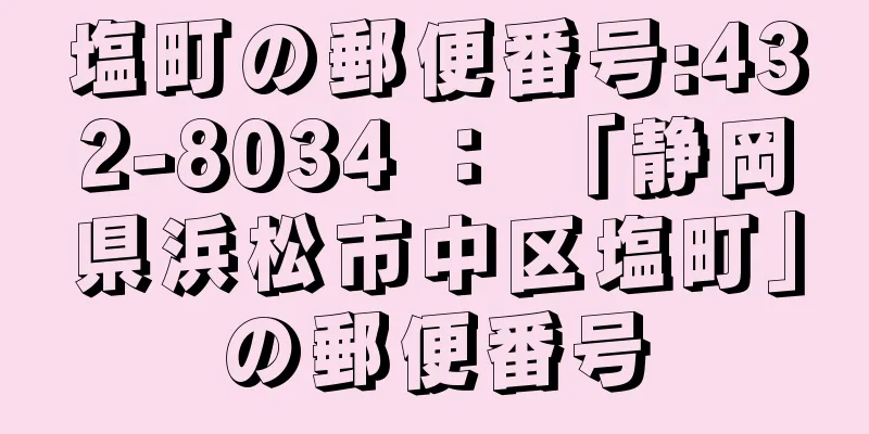 塩町の郵便番号:432-8034 ： 「静岡県浜松市中区塩町」の郵便番号