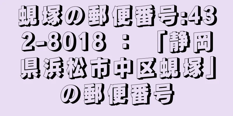 蜆塚の郵便番号:432-8018 ： 「静岡県浜松市中区蜆塚」の郵便番号