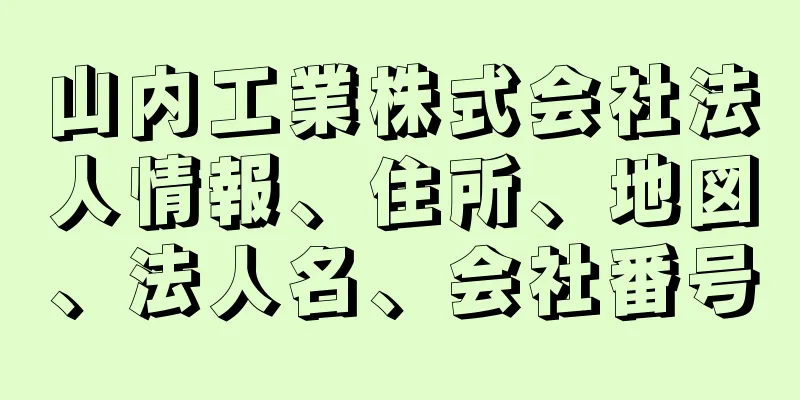 山内工業株式会社法人情報、住所、地図、法人名、会社番号