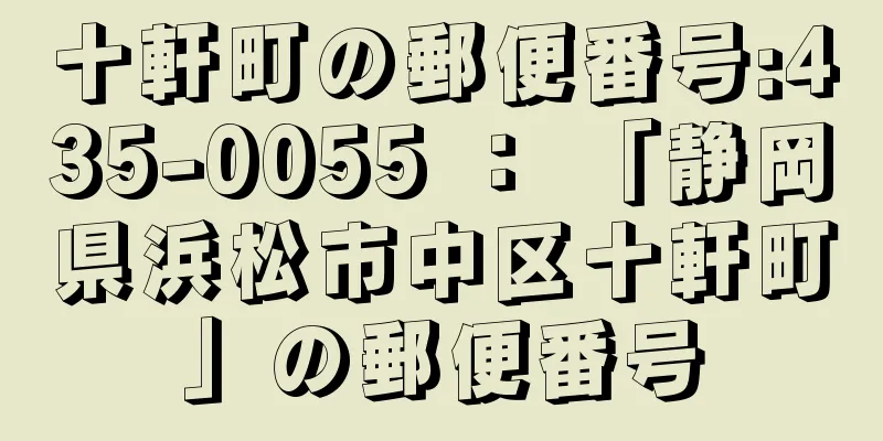 十軒町の郵便番号:435-0055 ： 「静岡県浜松市中区十軒町」の郵便番号