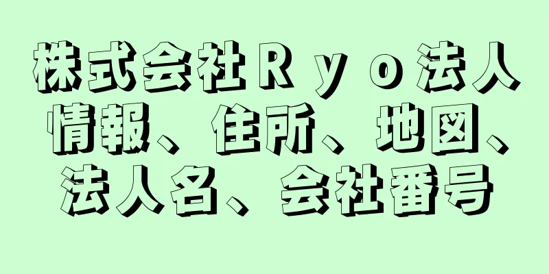 株式会社Ｒｙｏ法人情報、住所、地図、法人名、会社番号