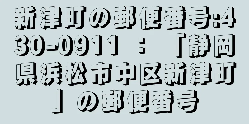 新津町の郵便番号:430-0911 ： 「静岡県浜松市中区新津町」の郵便番号