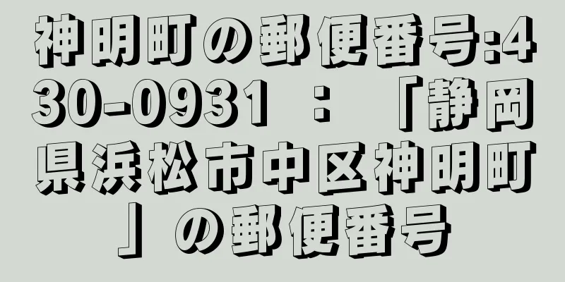 神明町の郵便番号:430-0931 ： 「静岡県浜松市中区神明町」の郵便番号