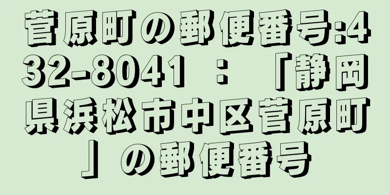 菅原町の郵便番号:432-8041 ： 「静岡県浜松市中区菅原町」の郵便番号