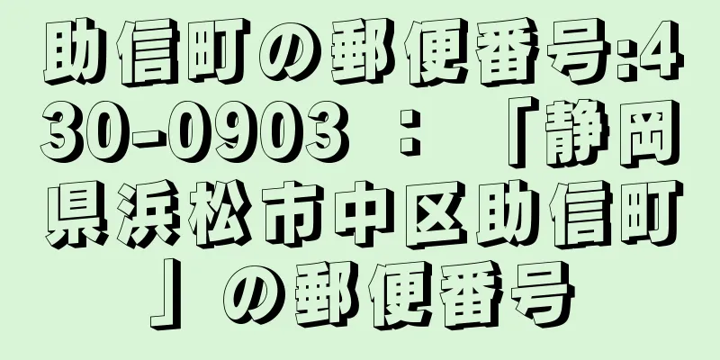 助信町の郵便番号:430-0903 ： 「静岡県浜松市中区助信町」の郵便番号