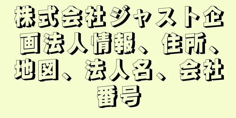 株式会社ジャスト企画法人情報、住所、地図、法人名、会社番号