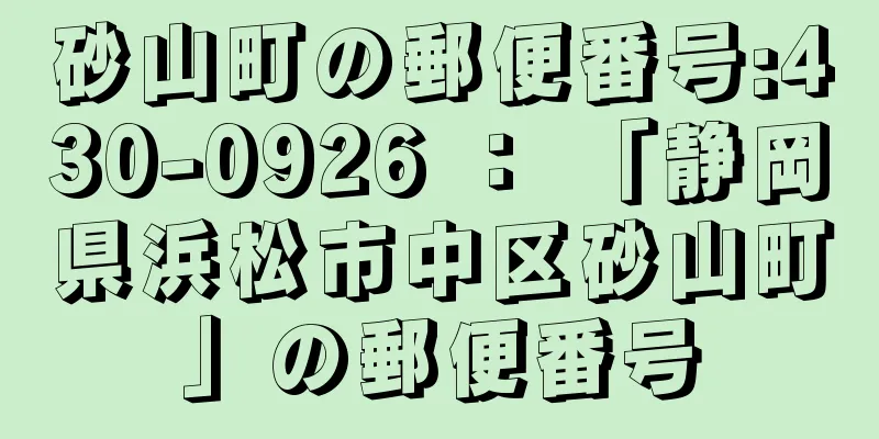 砂山町の郵便番号:430-0926 ： 「静岡県浜松市中区砂山町」の郵便番号