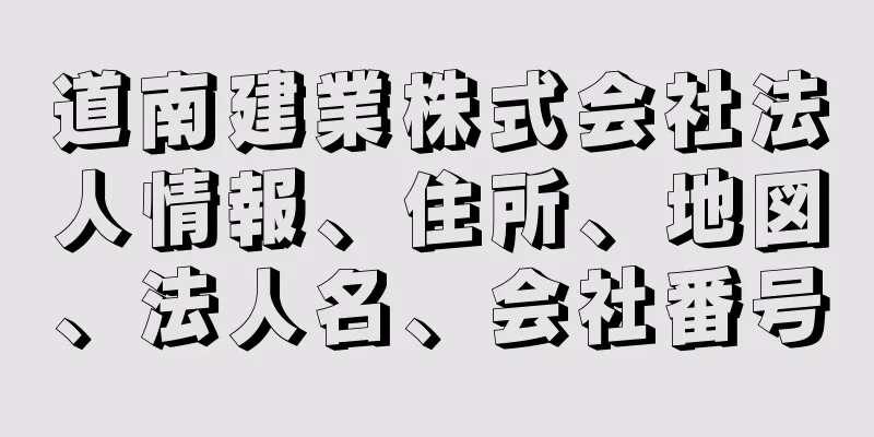 道南建業株式会社法人情報、住所、地図、法人名、会社番号