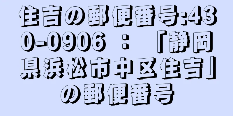 住吉の郵便番号:430-0906 ： 「静岡県浜松市中区住吉」の郵便番号