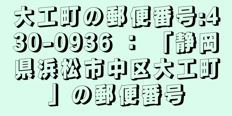 大工町の郵便番号:430-0936 ： 「静岡県浜松市中区大工町」の郵便番号