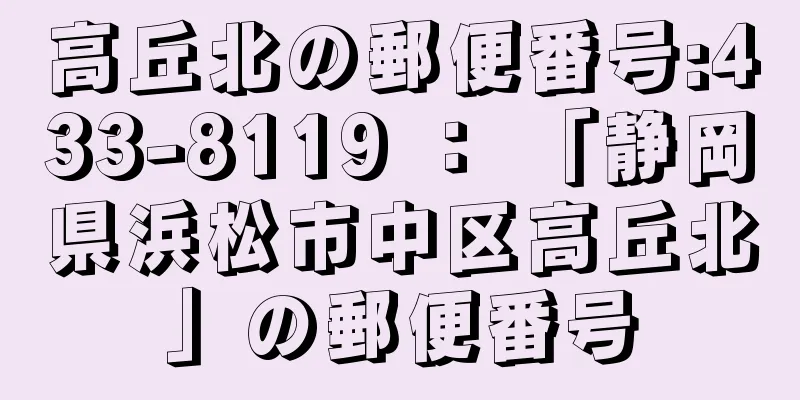 高丘北の郵便番号:433-8119 ： 「静岡県浜松市中区高丘北」の郵便番号