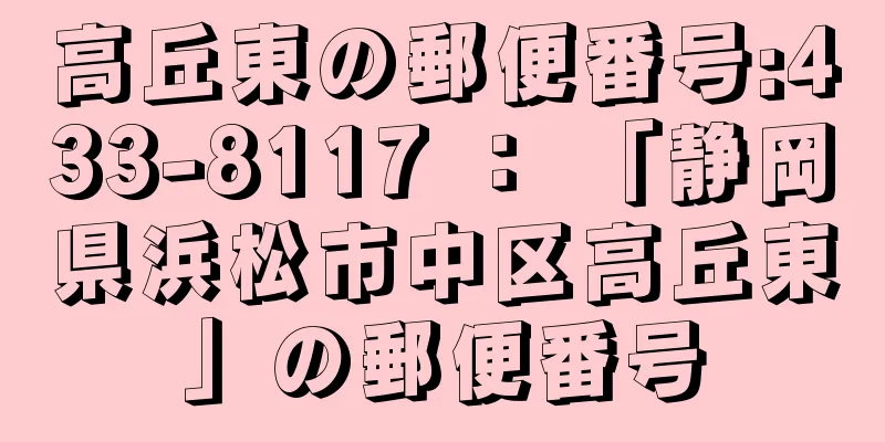 高丘東の郵便番号:433-8117 ： 「静岡県浜松市中区高丘東」の郵便番号