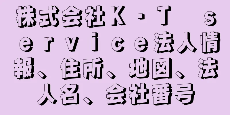 株式会社Ｋ・Ｔ　ｓｅｒｖｉｃｅ法人情報、住所、地図、法人名、会社番号