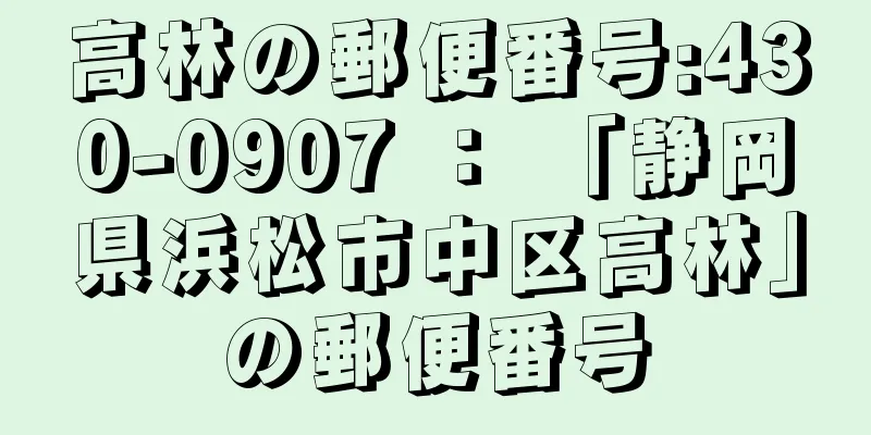 高林の郵便番号:430-0907 ： 「静岡県浜松市中区高林」の郵便番号