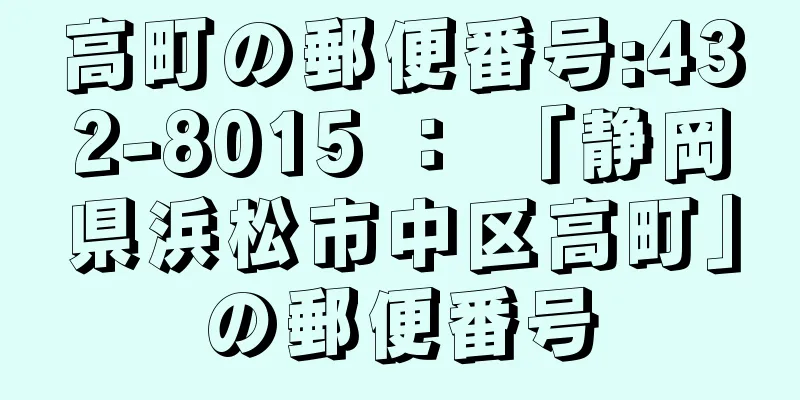 高町の郵便番号:432-8015 ： 「静岡県浜松市中区高町」の郵便番号