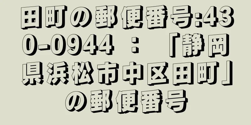 田町の郵便番号:430-0944 ： 「静岡県浜松市中区田町」の郵便番号